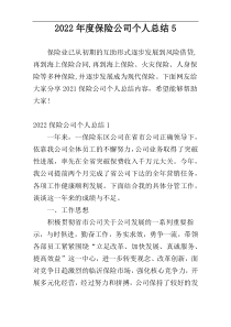 2022年度保险公司个人总结5
