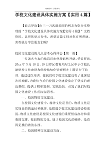 学校文化建设具体实施方案【实用4篇】