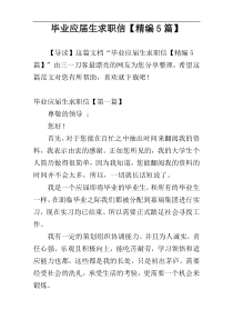 毕业应届生求职信【精编5篇】