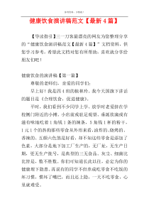 健康饮食演讲稿范文【最新4篇】