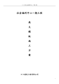 社会福利中心高大模板施工方案附图