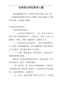 全科医生岗位职责4篇