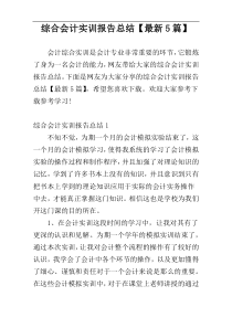 综合会计实训报告总结【最新5篇】