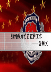 如何做好消防宣传工作