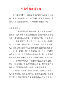 中秋节的寄语4篇