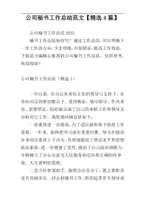 公司秘书工作总结范文【精选4篇】