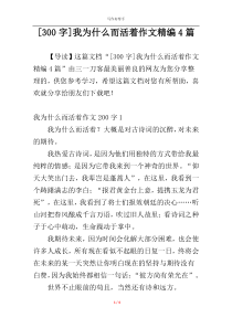 [300字]我为什么而活着作文精编4篇