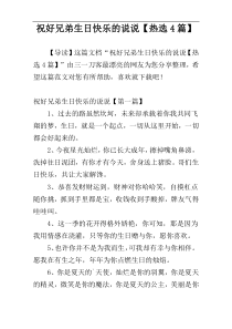 祝好兄弟生日快乐的说说【热选4篇】