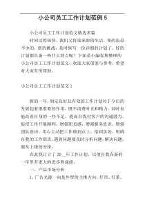 小公司员工工作计划范例5