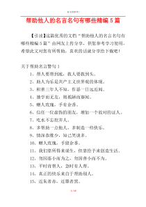 帮助他人的名言名句有哪些精编5篇