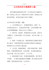 元旦快乐的文案通用4篇