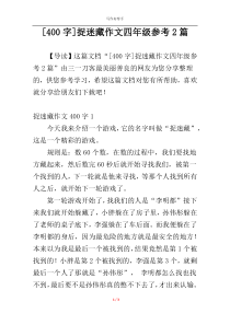 [400字]捉迷藏作文四年级参考2篇