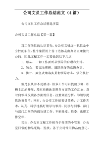 公司文员工作总结范文（4篇）