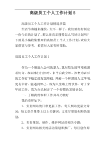高级员工个人工作计划5