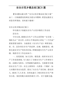 安全示范乡镇总结[版]5篇