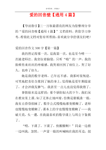 爱的回音壁【通用4篇】