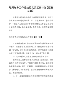 每周财务工作总结范文及工作计划【范例5篇】