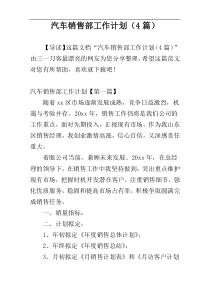 汽车销售部工作计划（4篇）