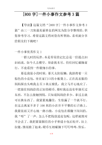 [800字]一件小事作文参考3篇