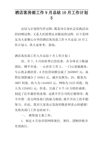 酒店客房部工作9月总结10月工作计划5