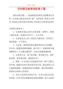 空间留言板寄语经典5篇