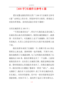 [400字]长城作文参考4篇