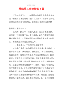 精编员工事迹精编4篇