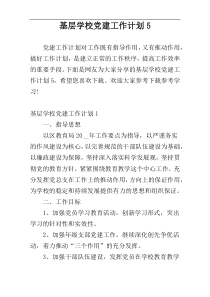 基层学校党建工作计划5