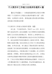 个人简历中工作能力自我评价通用4篇