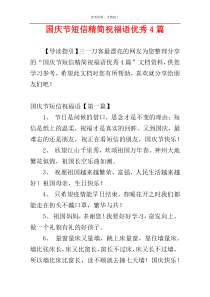 国庆节短信精简祝福语优秀4篇
