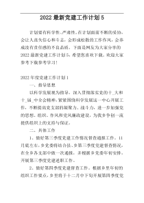 2022最新党建工作计划5