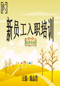 新员工培训教材(员工手册)