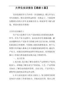 大学生实训报告【最新5篇】