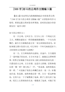 [500字]好斗的公鸡作文精编3篇