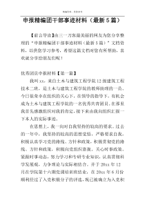 申报精编团干部事迹材料（最新5篇）