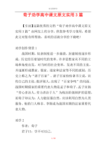 荀子劝学高中课文原文实用3篇
