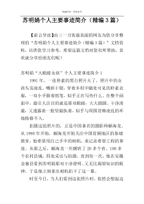 苏明娟个人主要事迹简介（精编3篇）