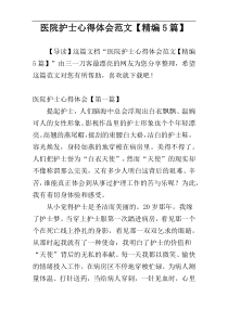 医院护士心得体会范文【精编5篇】