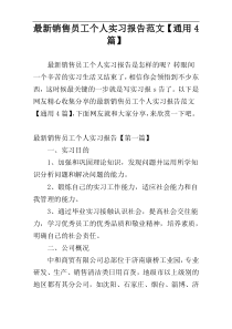 最新销售员工个人实习报告范文【通用4篇】