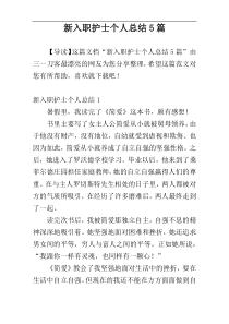 新入职护士个人总结5篇