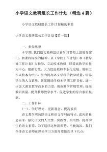 小学语文教研组长工作计划（精选4篇）