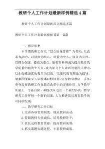 教研个人工作计划最新样例精选4篇
