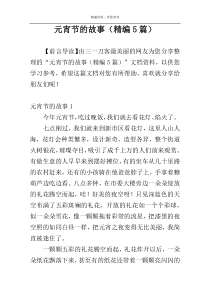 元宵节的故事（精编5篇）