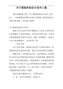 关于服装的创业计划书2篇