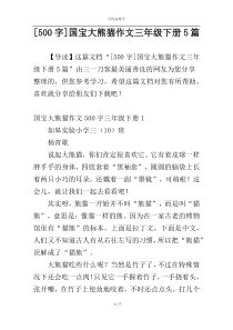 [500字]国宝大熊猫作文三年级下册5篇