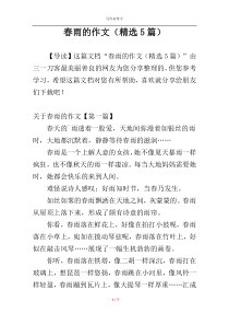 春雨的作文（精选5篇）
