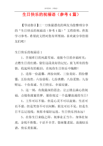 生日快乐的祝福语（参考4篇）