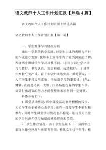 语文教师个人工作计划汇报【热选4篇】