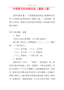 中国春节的传统民俗（最新4篇）