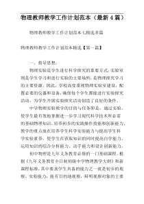 物理教师教学工作计划范本（最新4篇）